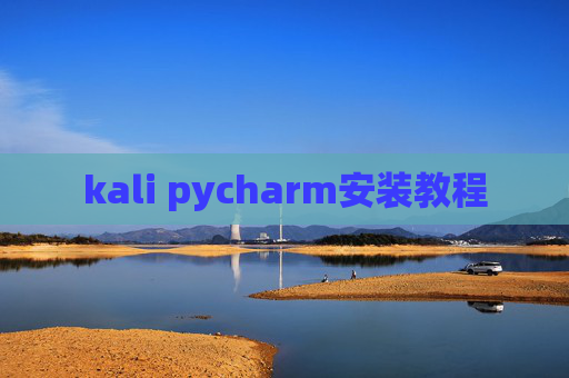 kali pycharm安装教程 kali pycharm安装教程