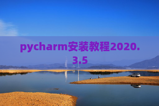 pycharm安装教程2020.3.5